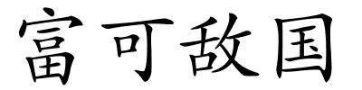 富可敌国的解释