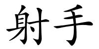 射手的解释