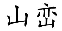 山峦的解释