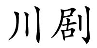 川剧的解释