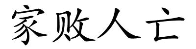 家败人亡的解释