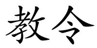 教令的解释