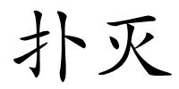 扑灭的解释