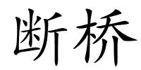 断桥的解释