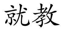 就教的解释