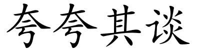 夸夸其谈的解释