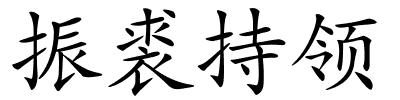 振裘持领的解释