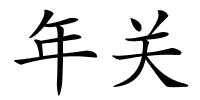 年关的解释