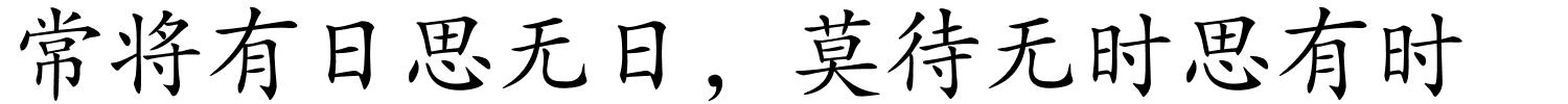 常将有日思无日，莫待无时思有时的解释