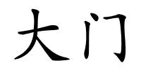 大门的解释