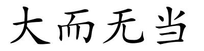 大而无当的解释