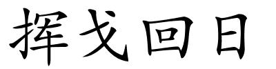 挥戈回日的解释