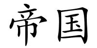 帝国的解释