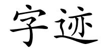 字迹的解释