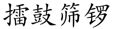 擂鼓筛锣的解释