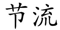 节流的解释