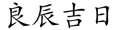 良辰吉日的解释