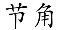 节角的解释