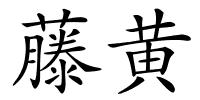 藤黄的解释