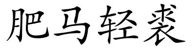 肥马轻裘的解释