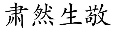 肃然生敬的解释