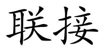 联接的解释