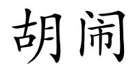 胡闹的解释