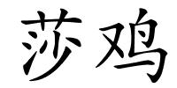 莎鸡的解释