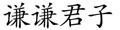 谦谦君子的解释