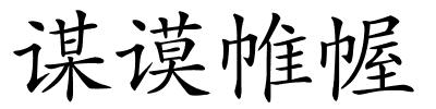 谋谟帷幄的解释