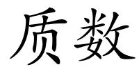 质数的解释