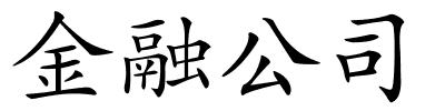 金融公司的解释