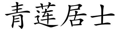 青莲居士的解释