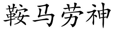 鞍马劳神的解释