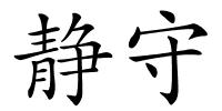 静守的解释