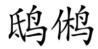 鸱鸺的解释