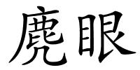 麂眼的解释