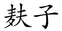 麸子的解释