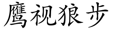 鹰视狼步的解释