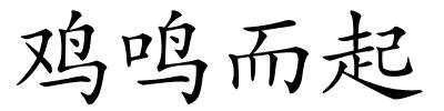 鸡鸣而起的解释