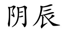 阴辰的解释