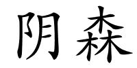 阴森的解释