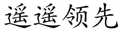 遥遥领先的解释