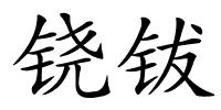 铙钹的解释