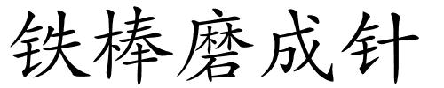 铁棒磨成针的解释