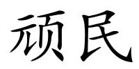 顽民的解释