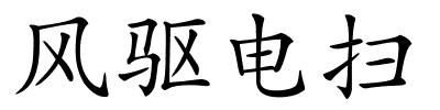 风驱电扫的解释