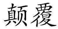 颠覆的解释