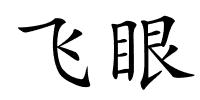 飞眼的解释