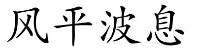 风平波息的解释